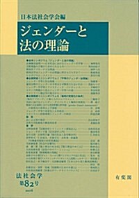 ジェンダ-と法の理論 (法社會學 82號) (單行本(ソフトカバ-))
