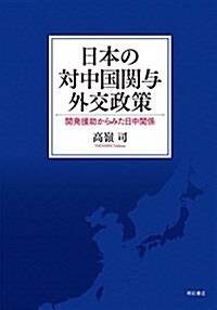 日本の對中國關與外交政策――開發援助からみた日中關係 (單行本)