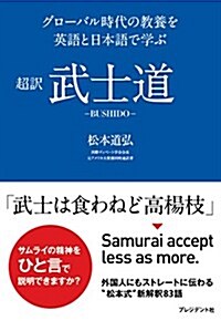 超譯 武士道―グロ-バル時代の敎養を英語と日本語で學ぶ (單行本(ソフトカバ-))