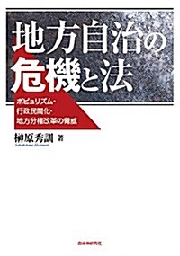 地方自治の危機と法─ポピュリズム·行政民間化·地方分權改革の脅威 (單行本(ソフトカバ-))