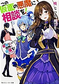 この素晴らしい世界に祝福を!スピンオフ この假面の惡魔に相談を! (角川スニ-カ-文庫) (文庫)