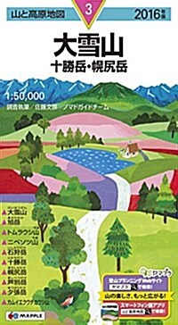 山と高原地圖 大雪山 十勝嶽·幌尻嶽 2016 (登山地圖 | マップル) (地圖, 2016年)