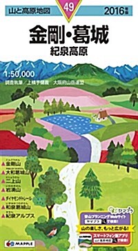 山と高原地圖 金剛·葛城 紀泉高原 2016 (登山地圖 | マップル) (地圖, 2016年)