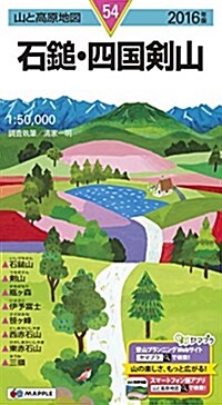 山と高原地圖 石鎚·四國劍山 2016 (登山地圖 | マップル) (地圖, 2016年)