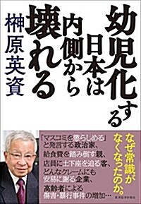 幼兒化する日本は內側から壞れる (單行本)