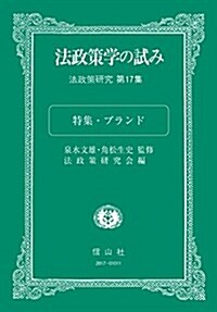 法政策學の試み(第17集 特集·ブランド) (法政策硏究17) (單行本)