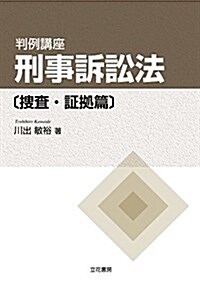 判例講座 刑事訴訟法〔搜査·證據篇〕 (單行本)