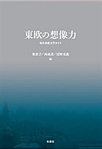 東歐の想像力 (單行本(ソフトカバ-))