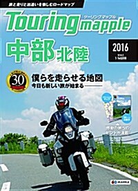 ツ-リングマップル 中部 北陸 2016 (ツ-リング 地圖 | マップル) (單行本(ソフトカバ-), 2016年)