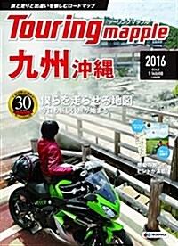 ツ-リングマップル 九州 沖繩 2016 (ツ-リング 地圖 | マップル) (單行本(ソフトカバ-), 2016年)