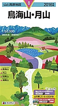 山と高原地圖 鳥海山·月山 2016 (登山地圖 | マップル) (地圖, 2016年)