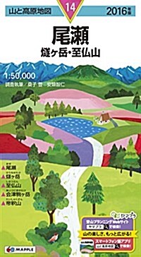 山と高原地圖 尾瀨 燧ヶ嶽·至佛山 2016 (登山地圖 | マップル) (地圖, 2016年)