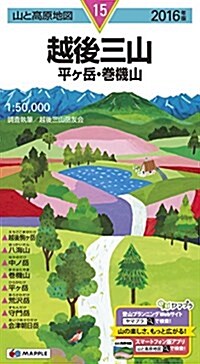 山と高原地圖 越後三山 平ヶ嶽·卷機山 2016 (登山地圖 | マップル) (地圖, 2016年)