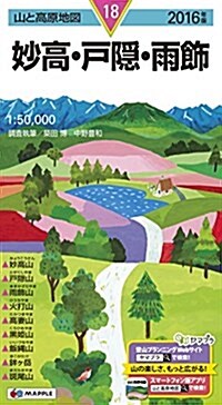 山と高原地圖 妙高·戶隱·雨飾 2016 (登山地圖 | マップル) (地圖, 2016年)
