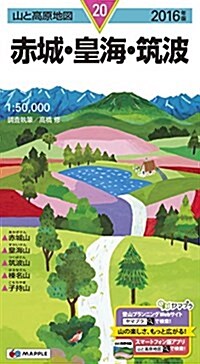 山と高原地圖 赤城·皇海·筑波 2016 (登山地圖 | マップル) (地圖, 2016年)