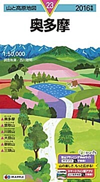 山と高原地圖 奧多摩 2016 (登山地圖 | マップル) (地圖, 2016年)