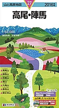 山と高原地圖 高尾·陣馬 2016 (登山地圖 | マップル) (地圖, 2016年)