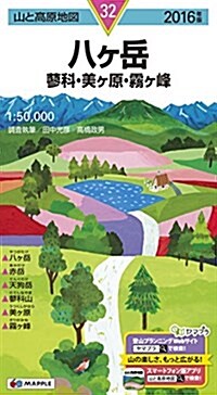 山と高原地圖 八ヶ嶽 蓼科·美ヶ原·霧ヶ峯 2016 (登山地圖 | マップル) (地圖, 2016年)