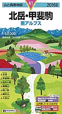 山と高原地圖 北嶽·甲斐駒 2016 (登山地圖 | マップル) (地圖, 2016年)