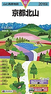 山と高原地圖 京都北山 2016 (登山地圖 | マップル) (地圖, 2016年)