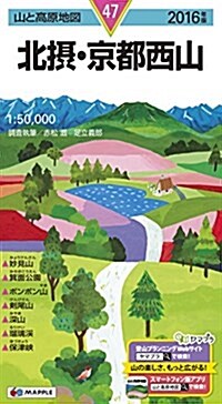 山と高原地圖 北攝·京都西山 2016 (登山地圖 | マップル) (地圖, 2016年)
