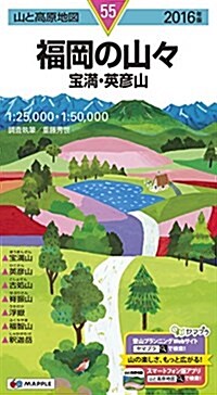 山と高原地圖 福岡の山- 寶滿·英彦山 2016 (登山地圖 | マップル) (地圖, 2016年)