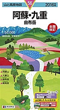 山と高原地圖 阿蘇·九重 由布嶽 2016 (登山地圖 | マップル) (地圖, 2016年)