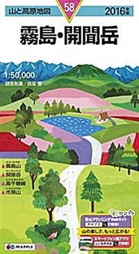 山と高原地圖 霧島·開聞嶽 2016 (登山地圖 | マップル) (地圖, 2016年)