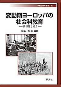 變動期ヨ-ロッパの社會科敎育:多樣性と統合 (早稻田敎育叢書) (單行本(ソフトカバ-))