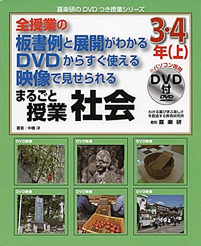 全授業の板書例と展開がわかる DVDからすぐ使える 映像で見せられる まるごと授業 社會 3·4年〈上〉 (喜樂硏のDVDつき授業シリ-ズ) (大型本)