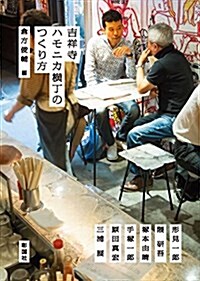 吉祥寺ハモニカ橫丁のつくり方 (單行本)