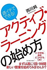 週イチでできる!  アクティブ·ラ-ニングの始め方 (單行本)