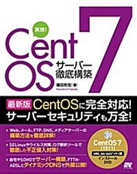 實踐!  CentOS 7 サ-バ-徹底構築 (單行本(ソフトカバ-))