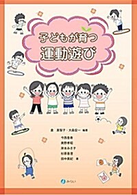 子どもが育つ運動遊び (大型本)