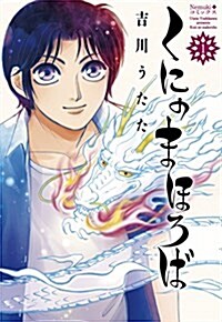 くにのまほろば 1 (Nemuki+コミックス) (コミック)