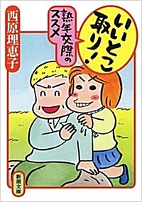 いいとこ取り! 熟年交際のススメ (文庫)