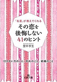 その戀を後悔しない41のヒント: 付き合い方のこと、別れのこと、結婚のこと (王樣文庫) (文庫)