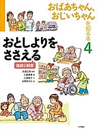 おばあちゃん、おじいちゃんを知る本4 おとしよりをささえる 施設と制度 (大型本)