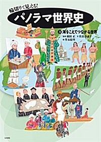 輪切りで見える!パノラマ世界史3 海をこえてつながる世界 (大型本)