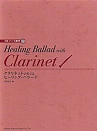 CD·パ-ト譜付 クラリネットで奏でる ヒ-リングバラ-ド (樂譜, 菊倍)