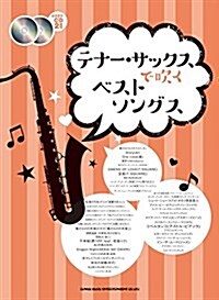 テナ-·サックスで吹くベストソングス(カラオケCD2枚付) (樂譜, 菊倍)