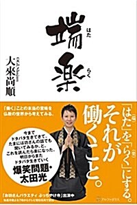 端樂―「はた」を「らく」にする。それが?くこと。 (單行本)