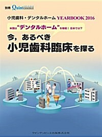 小兒齒科·デンタルホ-ム YEARBOOK 2016 (別冊ザ·クインテッセンス) (雜誌)