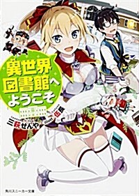 異世界圖書館へようこそ (角川スニ-カ-文庫) (文庫)