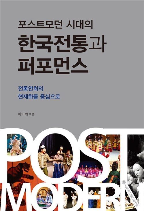 포스트모던 시대의 한국전통과 퍼포먼스