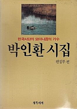 [중고] 박인환 시집 - 한국시단의 모더니즘의 기수 / 1988 초판 