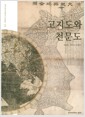 [중고] 고지도와 천문도