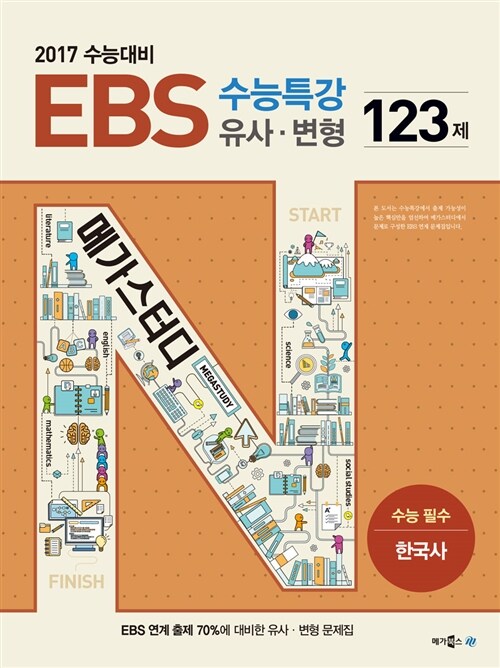 EBS 수능특강 유사 변형 N제 한국사 123제 (2016년)