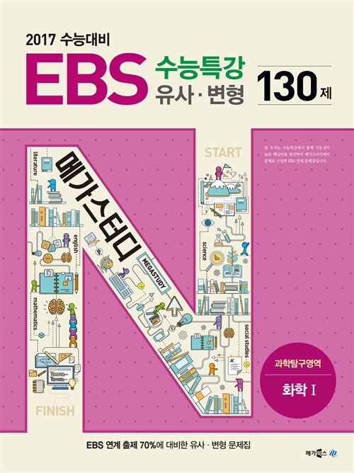 EBS 수능특강 유사 변형 N제 화학 1 130제 (2016년)