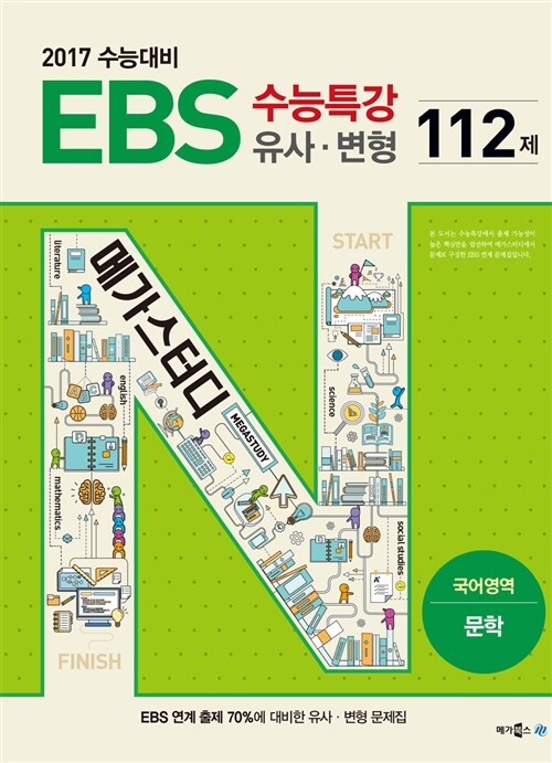 EBS 수능특강 유사 변형 N제 국어 문학 112제 (2016년)
